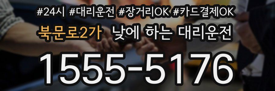 북문로2가 낮에 하는 대리운전