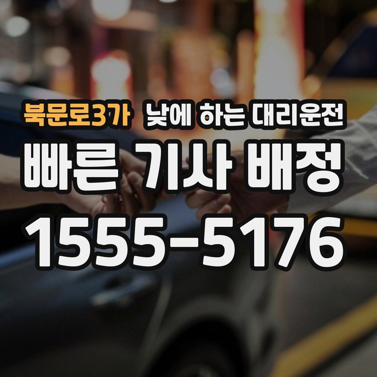 북문로3가 낮에 하는 대리운전 거래처 방문 동선이 많을 때 추천