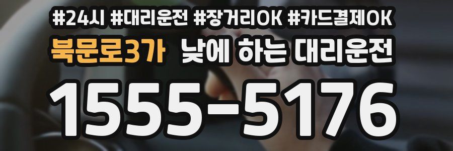 북문로3가 낮에 하는 대리운전