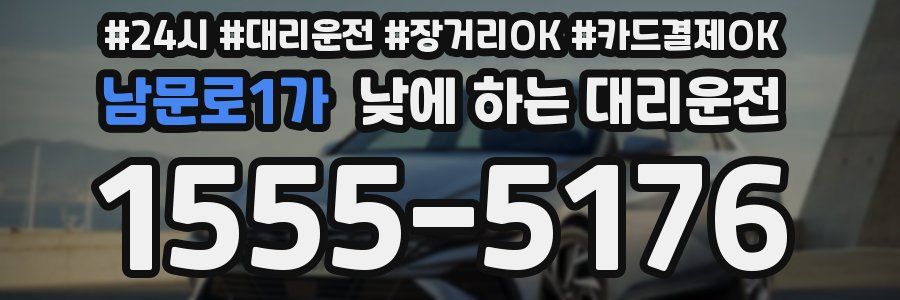 남문로1가 낮에 하는 대리운전