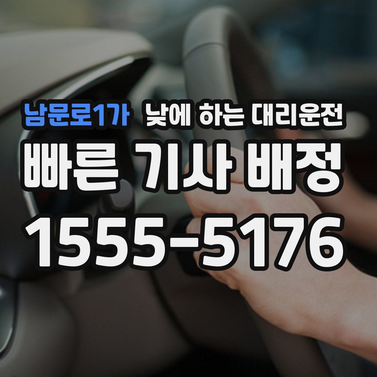 남문로1가 낮에 하는 대리운전