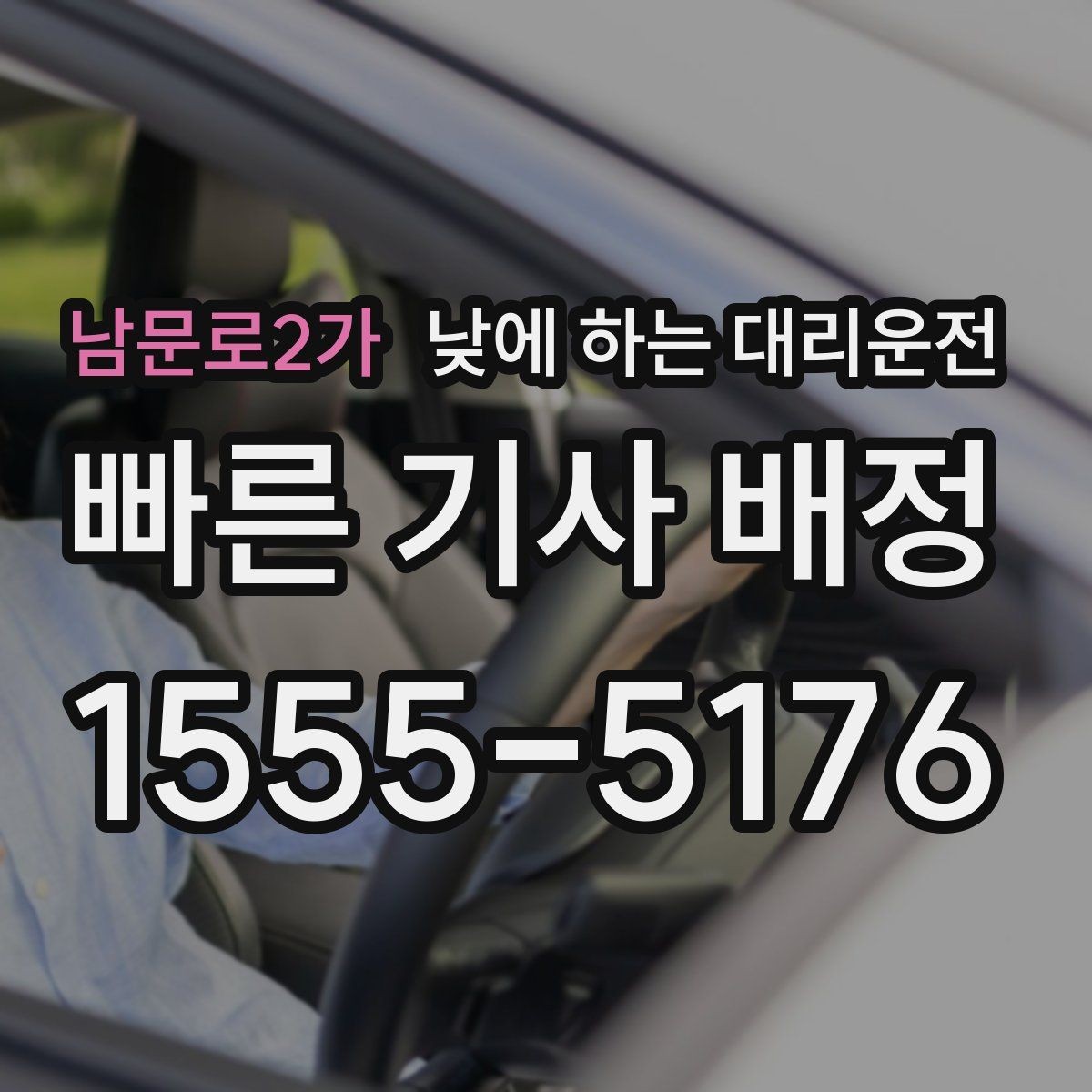 남문로2가 낮에 하는 대리운전 중고차 거래 당일 이동을 편하게