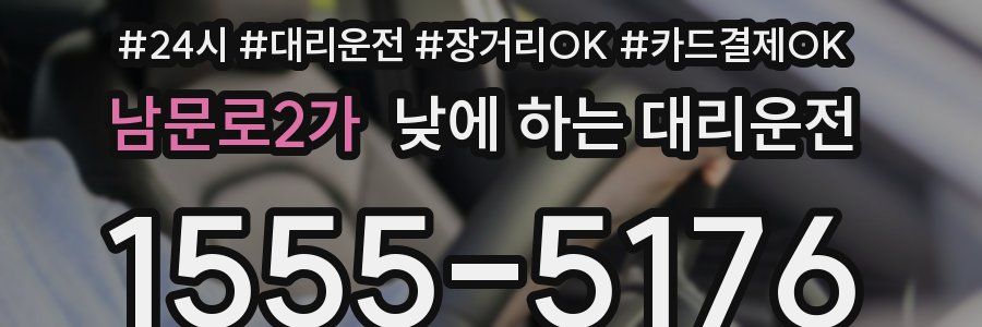 남문로2가 낮에 하는 대리운전