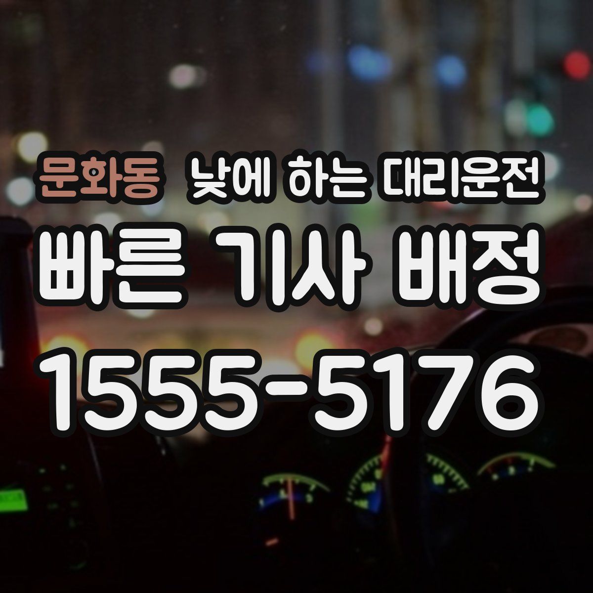 문화동 낮에 하는 대리운전