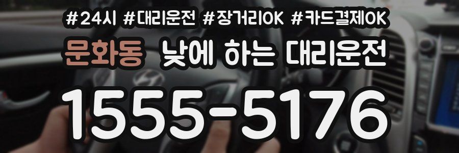 문화동 낮에 하는 대리운전