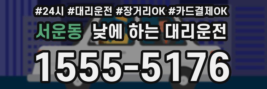 서운동 낮에 하는 대리운전