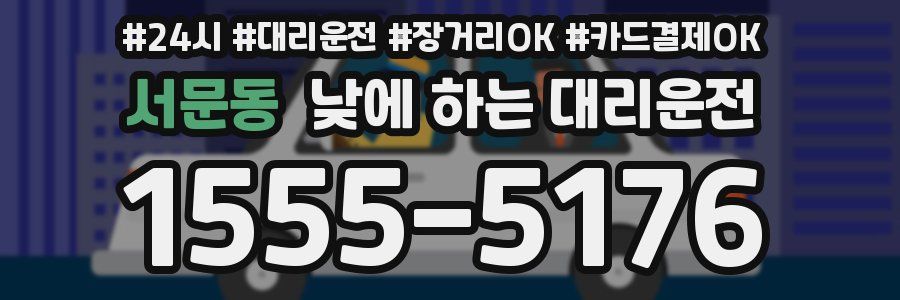 서문동 낮에 하는 대리운전