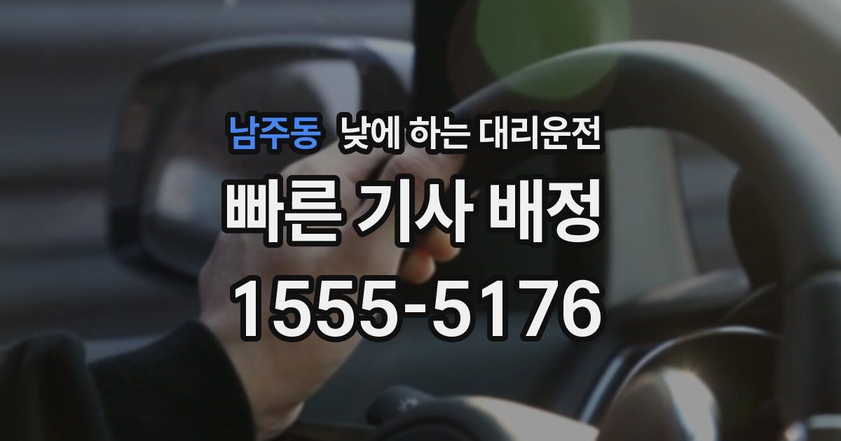 남주동 낮에 하는 대리운전