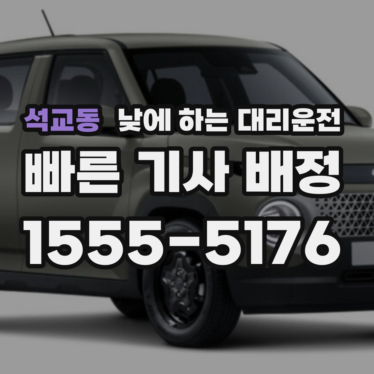 석교동 낮에 하는 대리운전