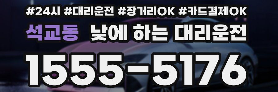 석교동 낮에 하는 대리운전