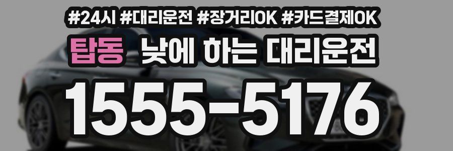 탑동 낮에 하는 대리운전