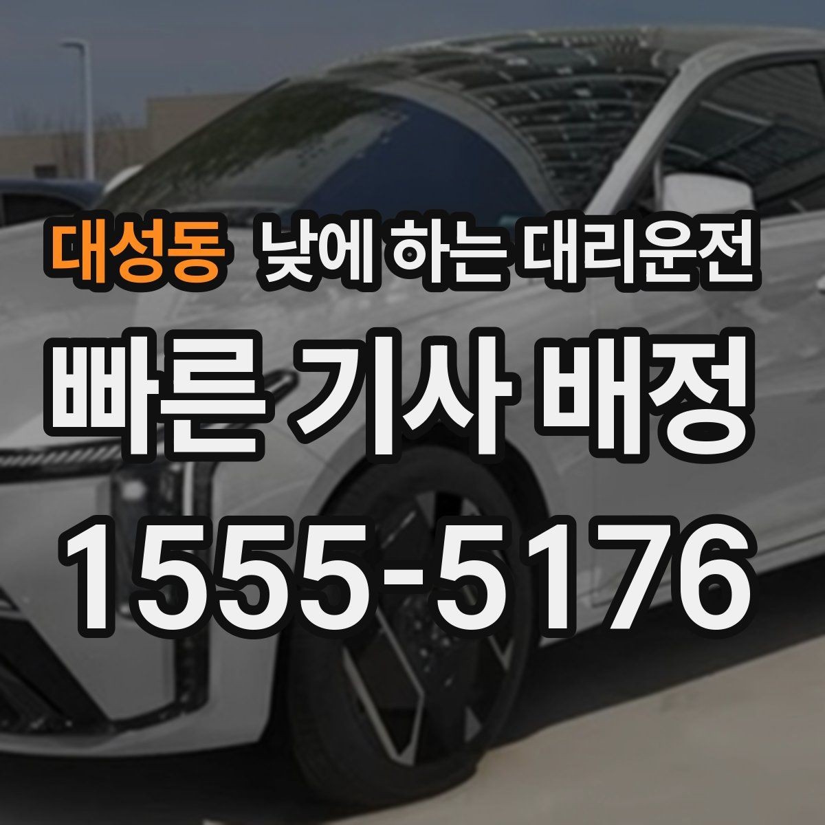 대성동 낮에 하는 대리운전 자동차 보험 처리로 이동이 많을 때