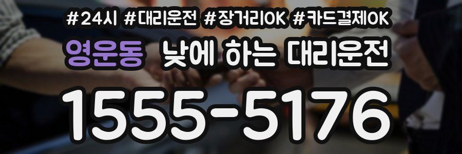 영운동 낮에 하는 대리운전