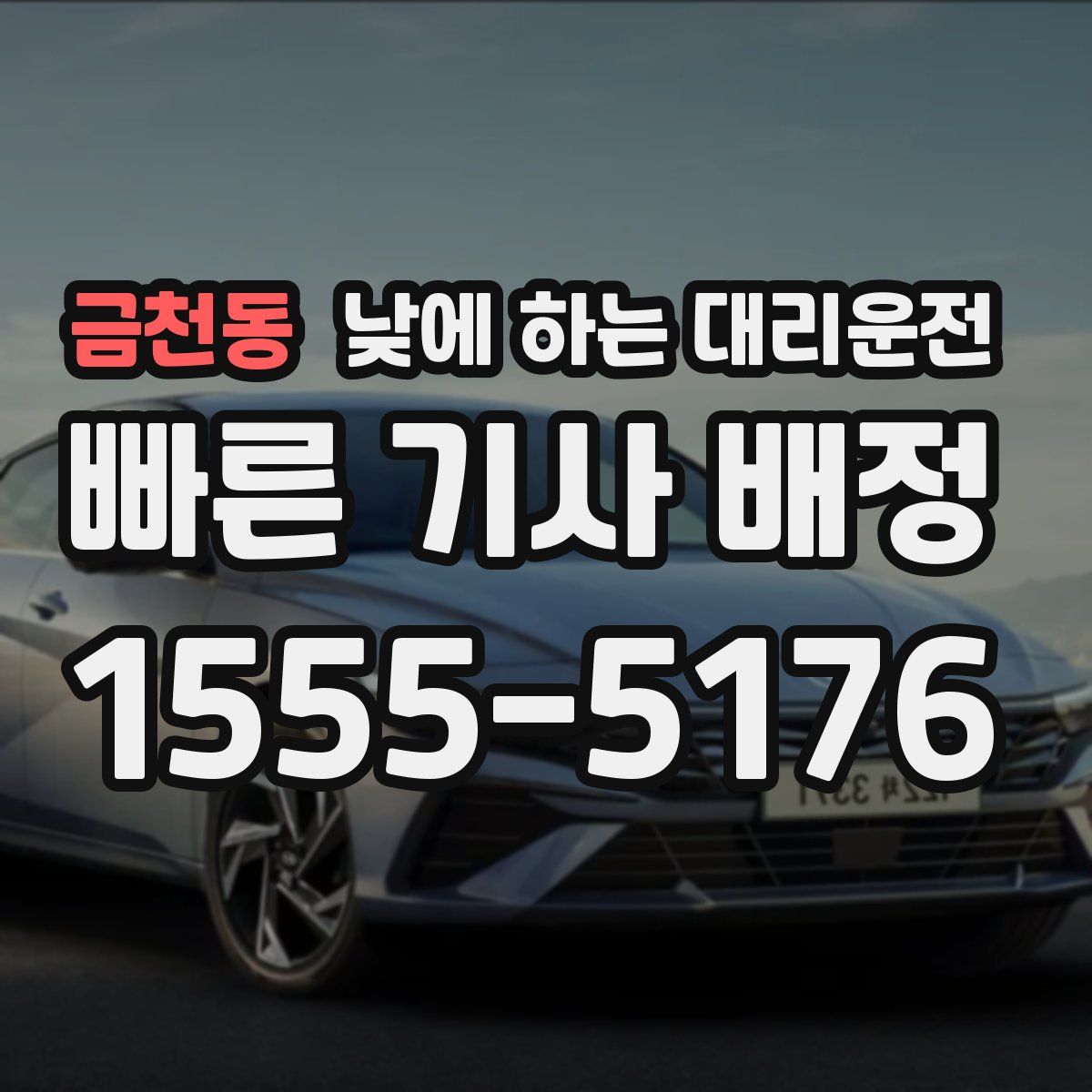 금천동 낮에 하는 대리운전