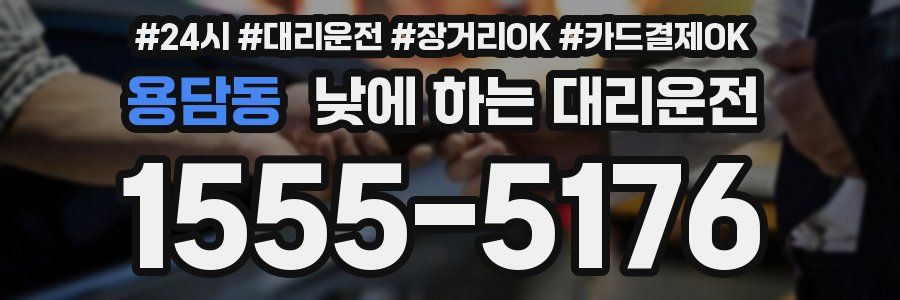 용담동 낮에 하는 대리운전