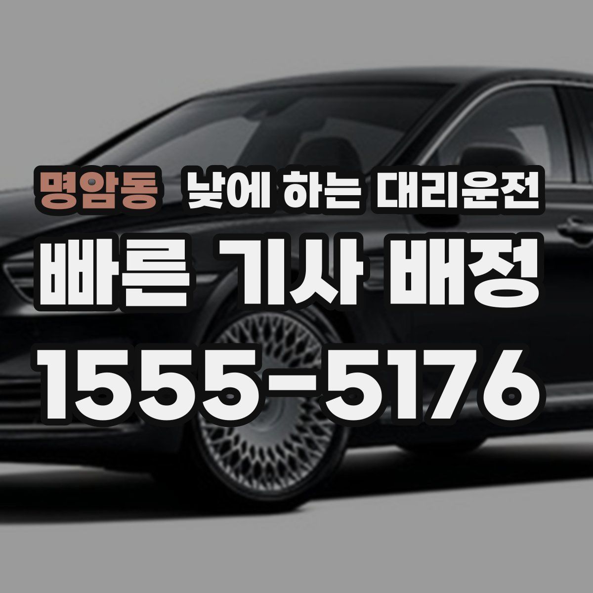 명암동 낮에 하는 대리운전