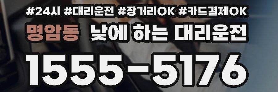 명암동 낮에 하는 대리운전