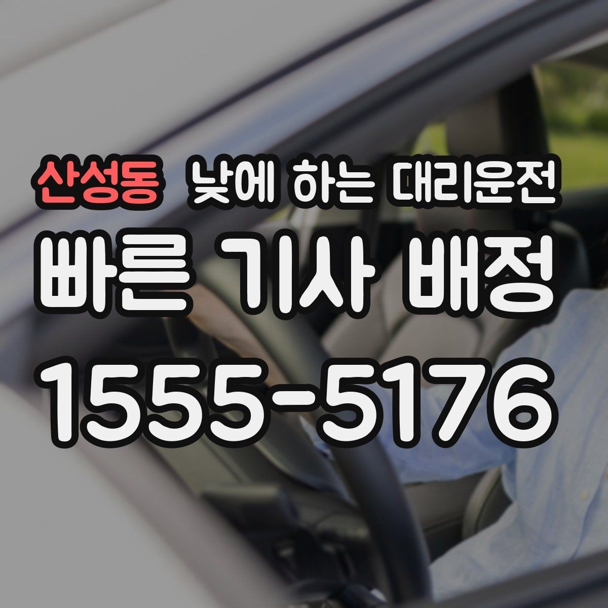 산성동 낮에 하는 대리운전 운전 초보가 낮에 더 긴장될 때