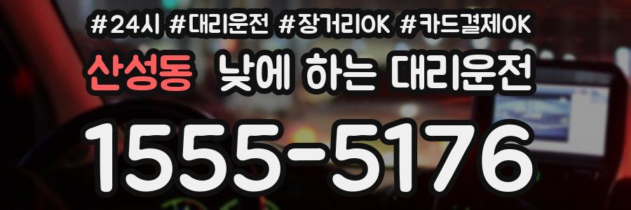 산성동 낮에 하는 대리운전