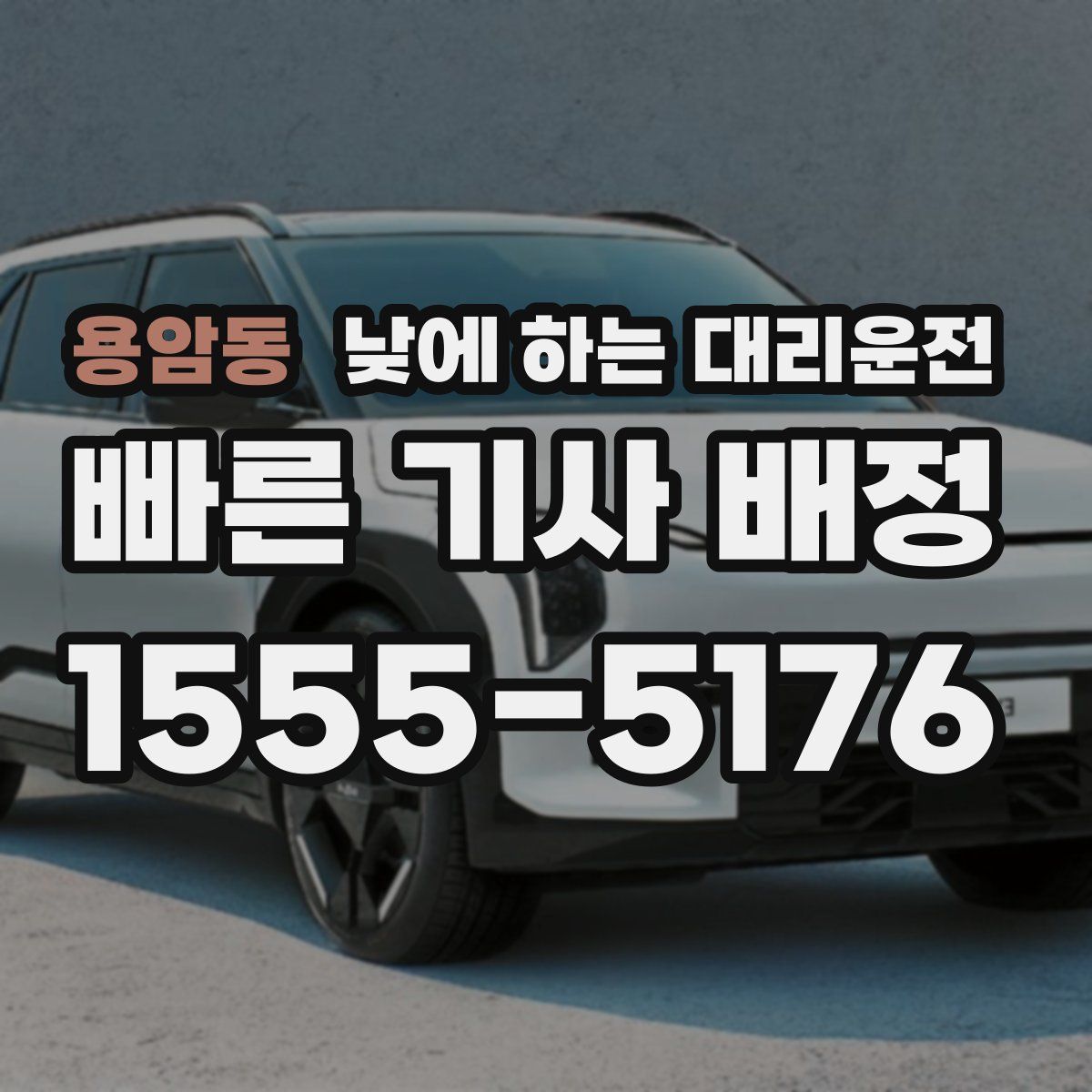 용암동 낮에 하는 대리운전