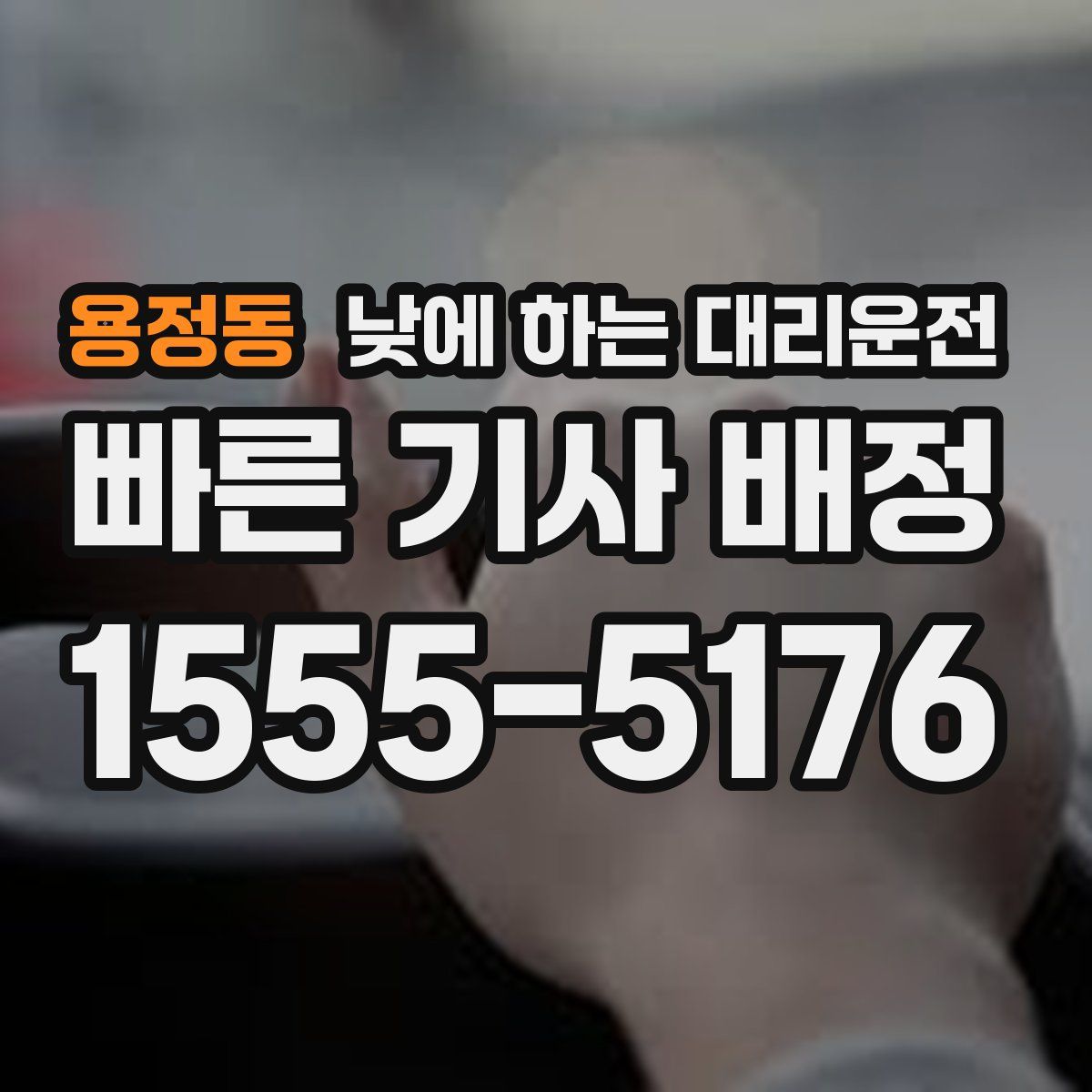 용정동 낮에 하는 대리운전