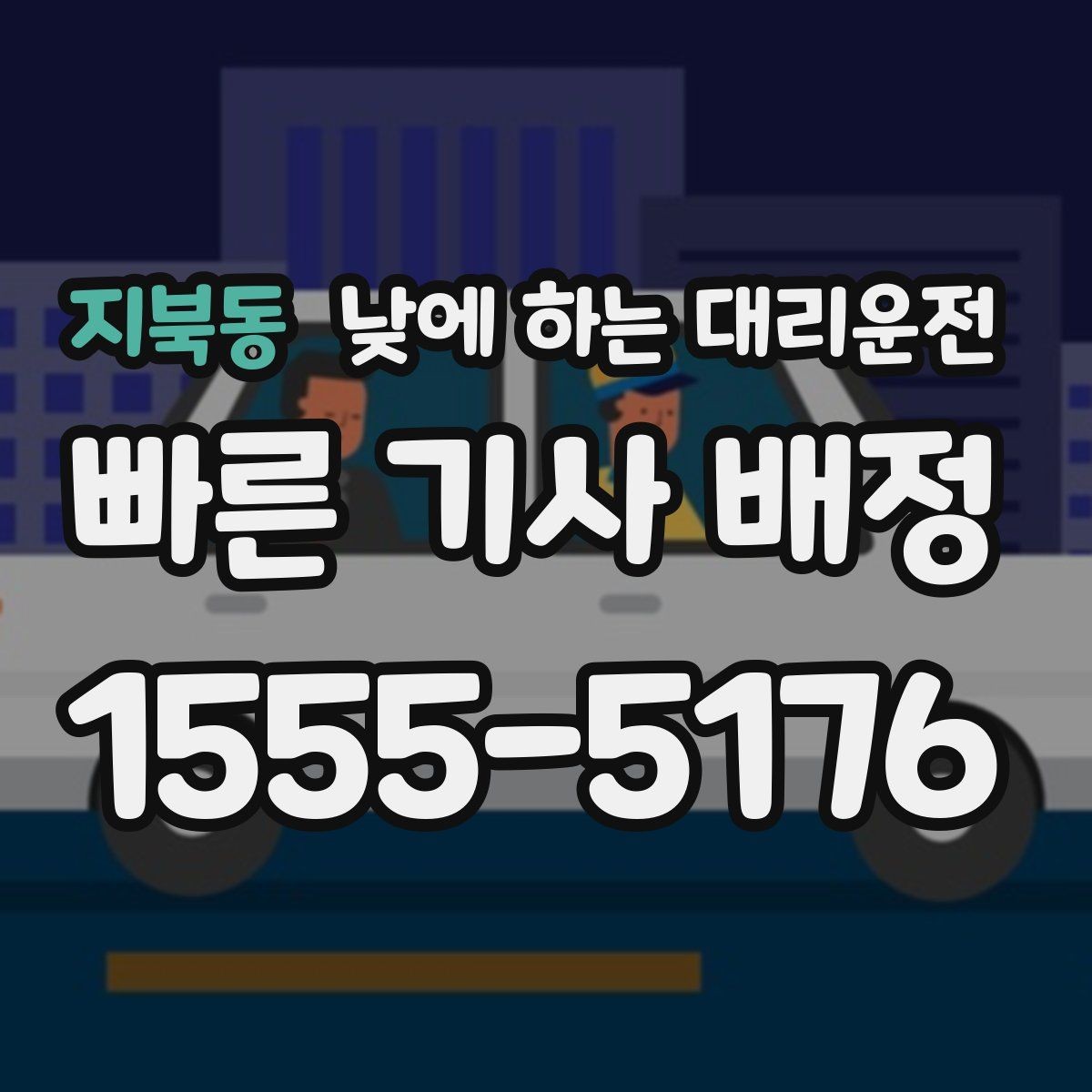 지북동 낮에 하는 대리운전 매장 오픈 전 점검 동선 정리