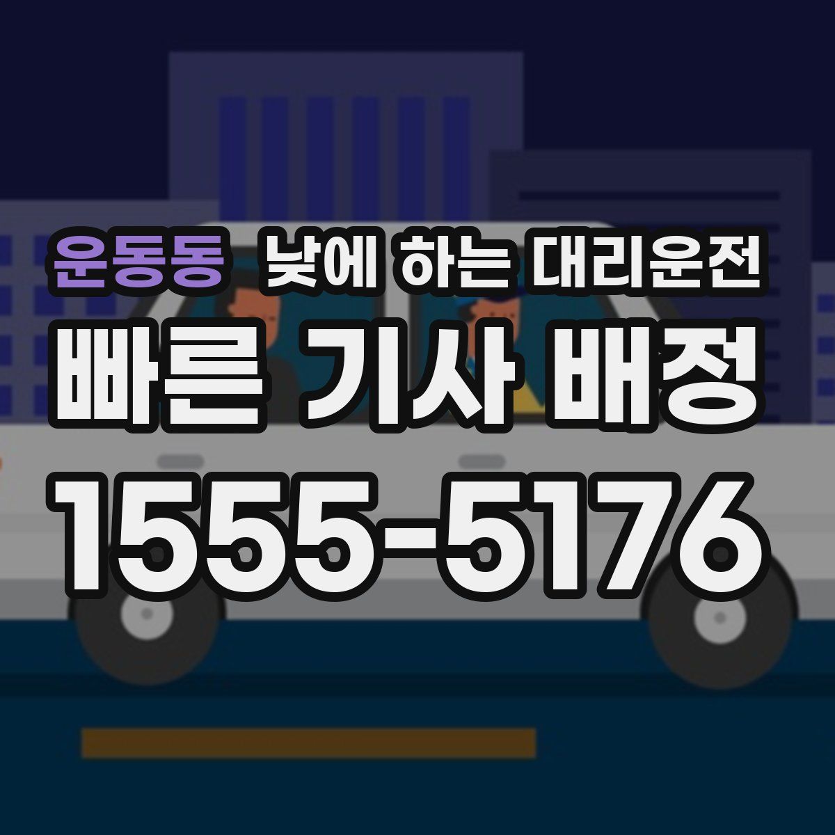 운동동 낮에 하는 대리운전