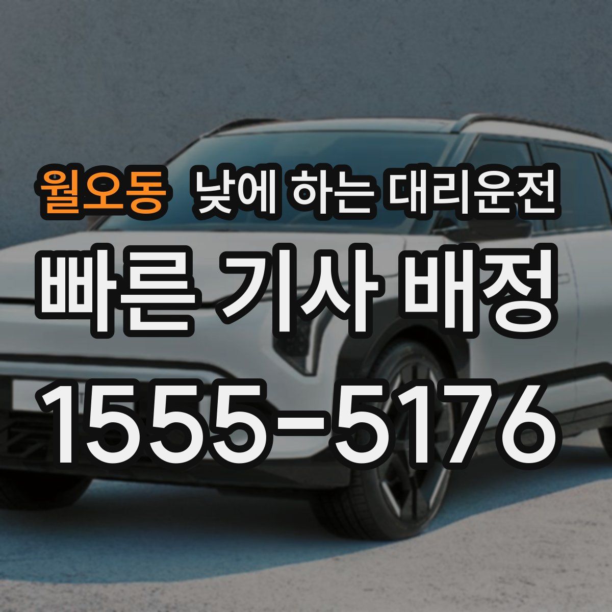 월오동 낮에 하는 대리운전