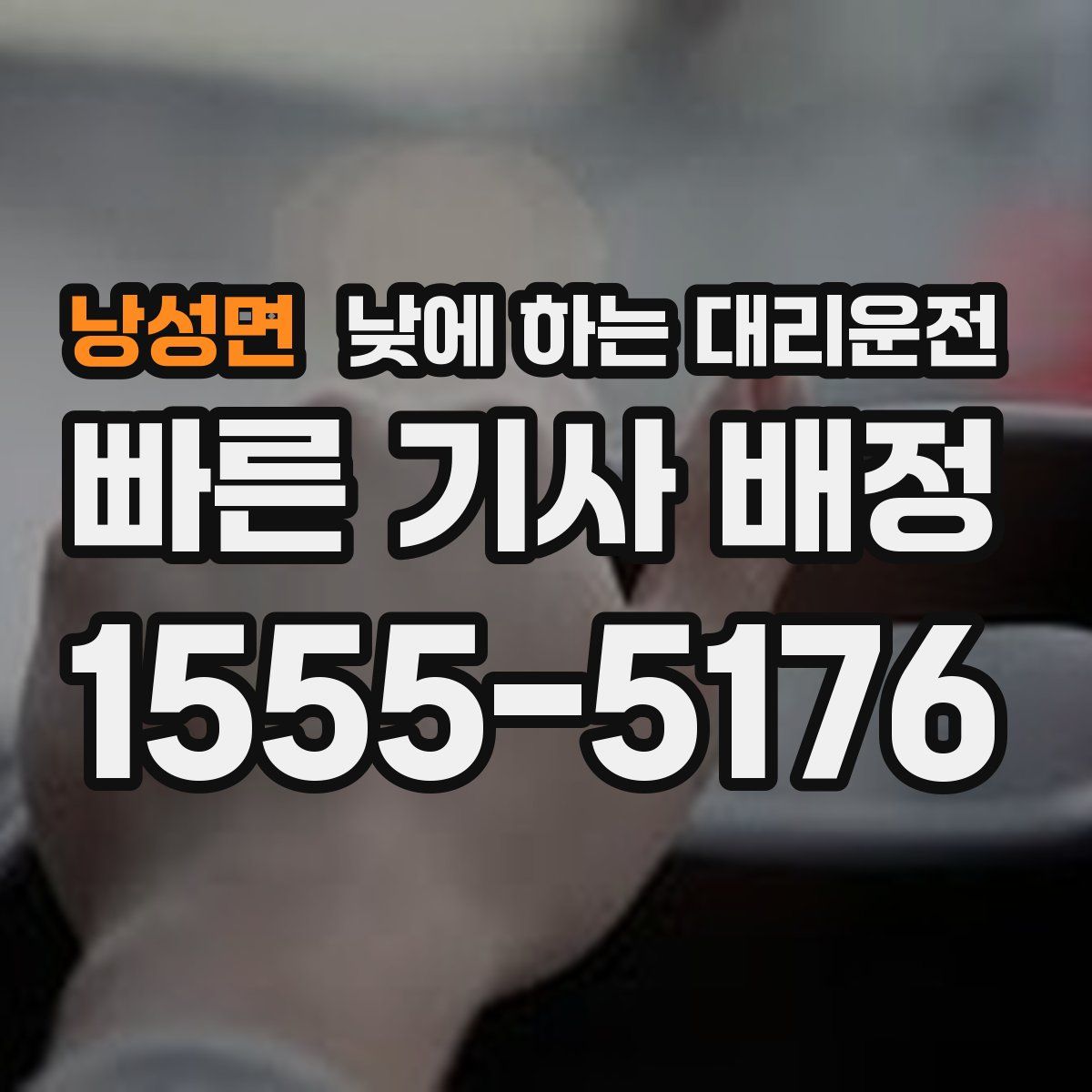 낭성면 낮에 하는 대리운전