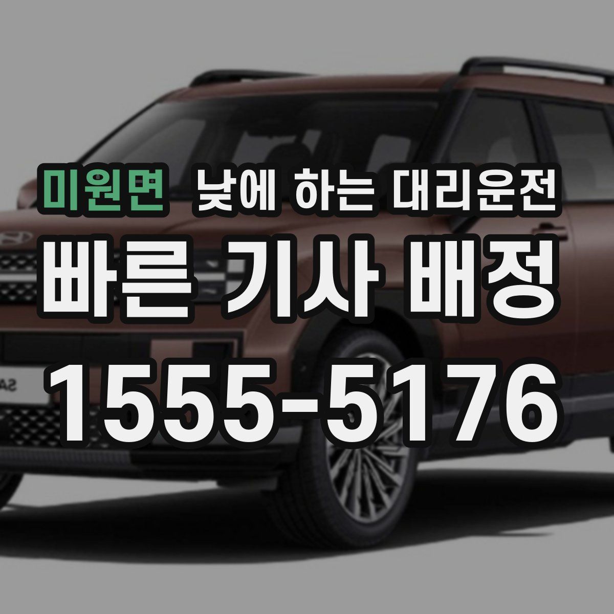 미원면 낮에 하는 대리운전