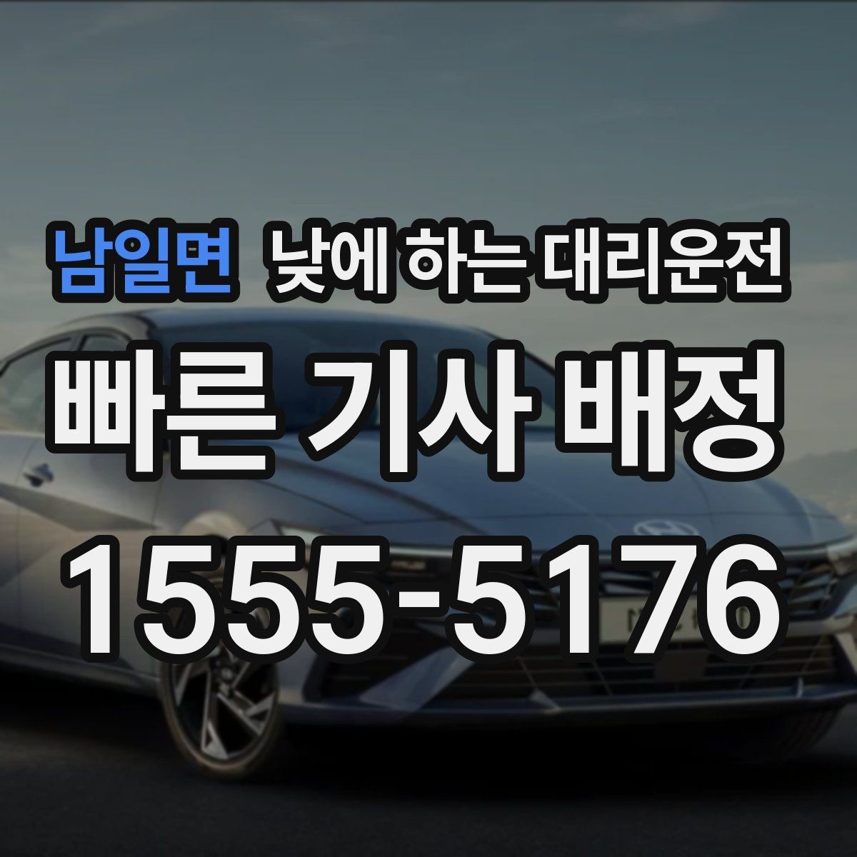 남일면 낮에 하는 대리운전 반나절 일정으로 이용하는 방법