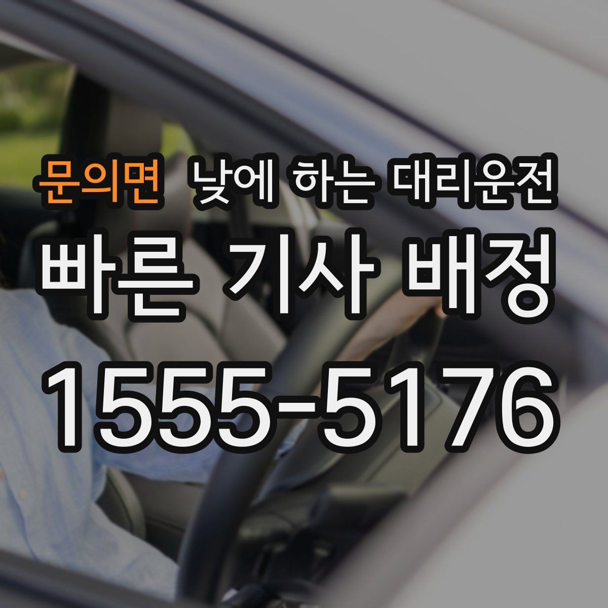 문의면 낮에 하는 대리운전 한 번 이용으로 일정이 편해지는 사례