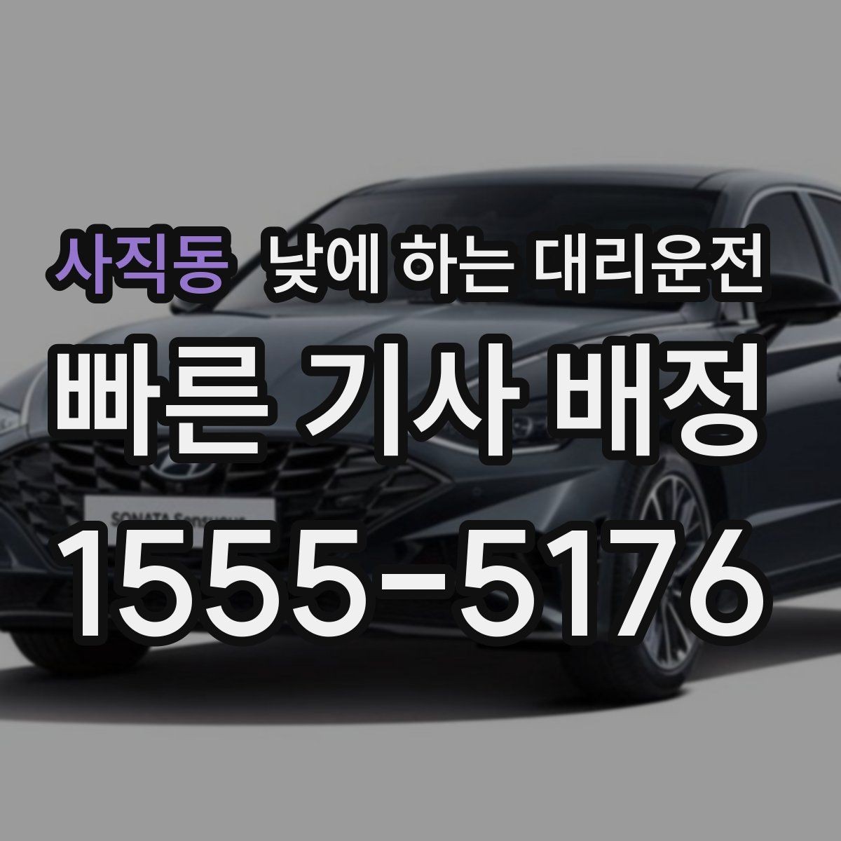 사직동 낮에 하는 대리운전 낮 시간 이용 후 만족도가 높은 이유
