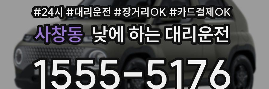 사창동 낮에 하는 대리운전