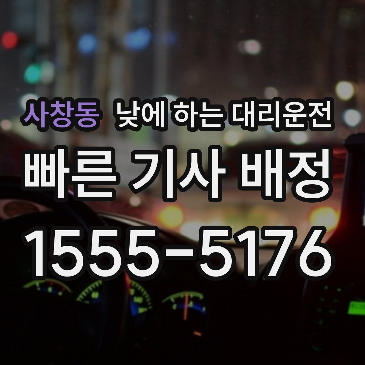 사창동 낮에 하는 대리운전