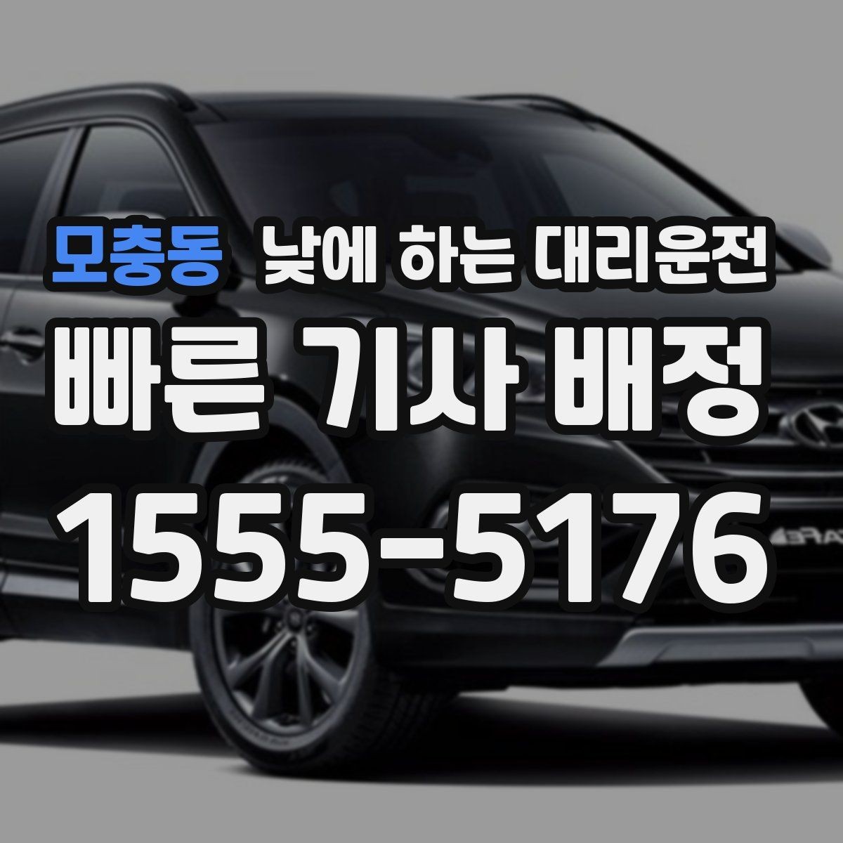 모충동 낮에 하는 대리운전 웨딩 상견례 이동도 낮에 편하게