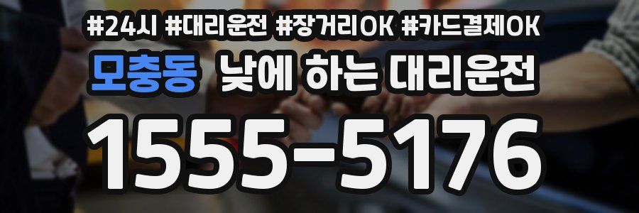 모충동 낮에 하는 대리운전