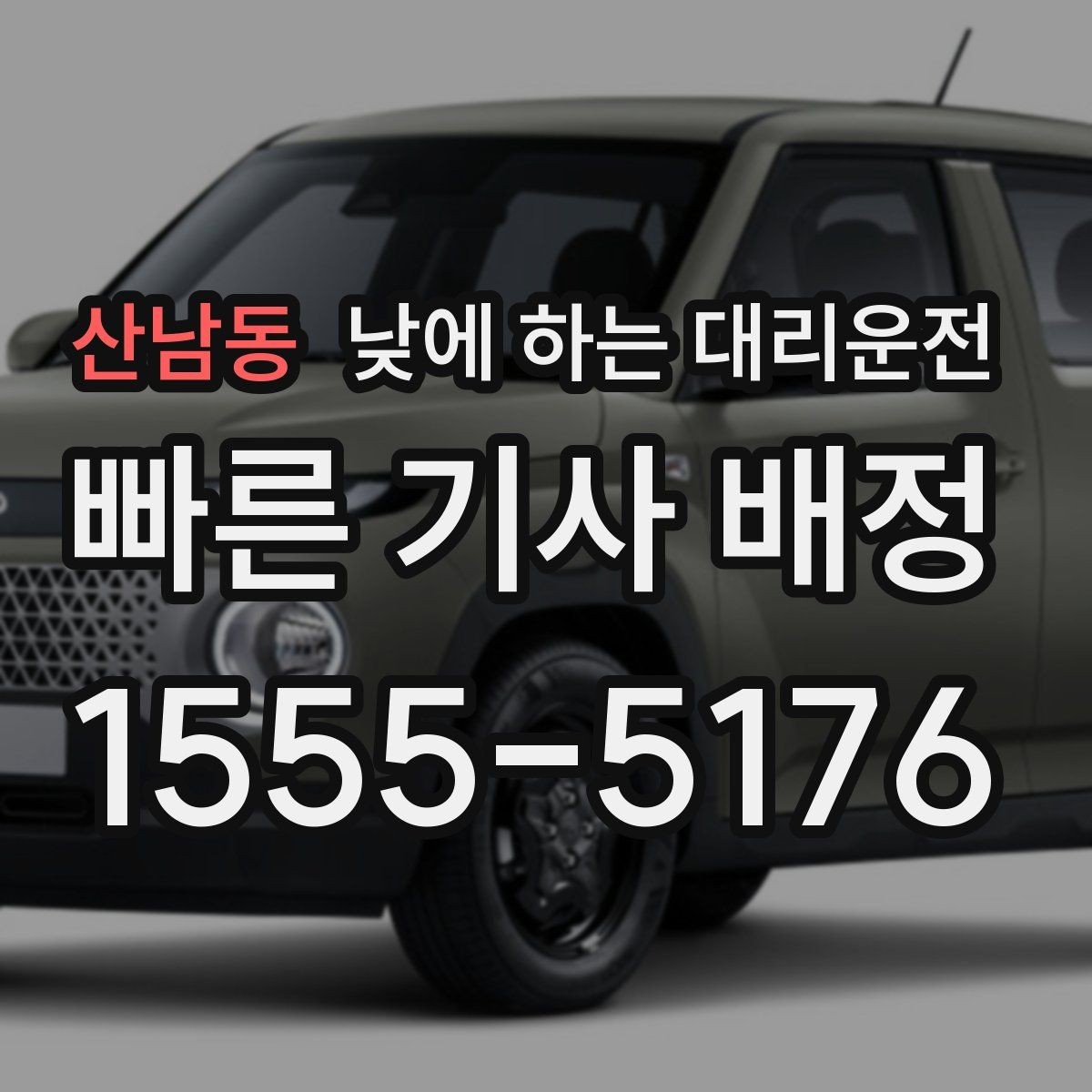 산남동 낮에 하는 대리운전 상가 앞 도로변 픽업 안내 요령