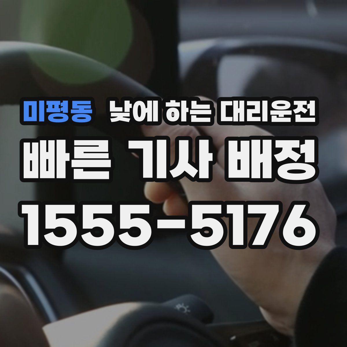 미평동 낮에 하는 대리운전