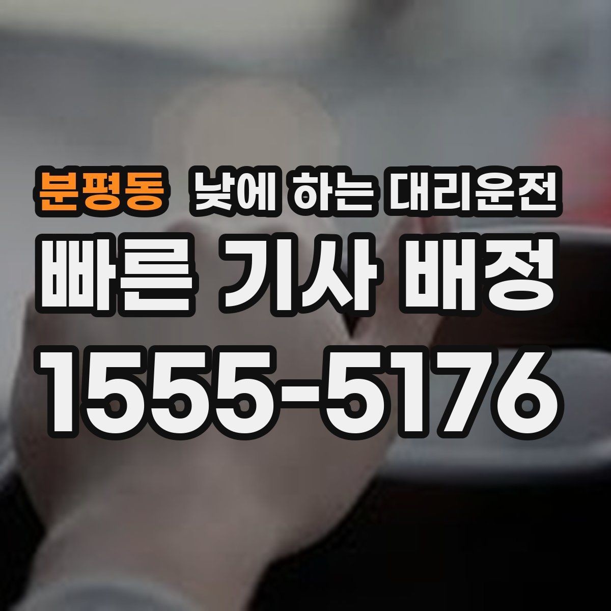 분평동 낮에 하는 대리운전 짐이 많은 날 트렁크 이용 시 참고사항