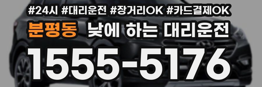 분평동 낮에 하는 대리운전