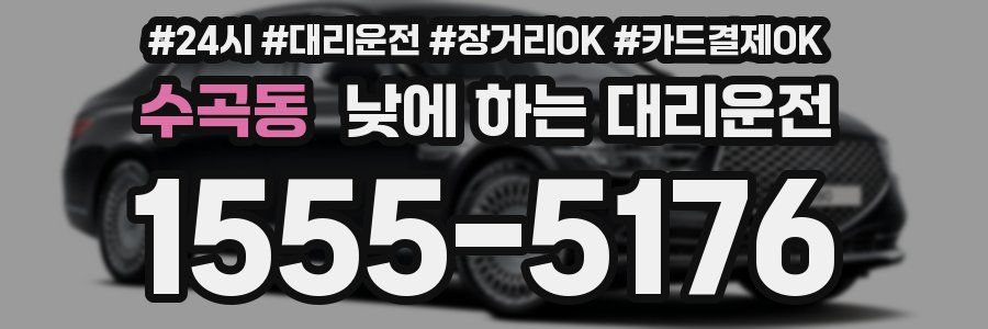 수곡동 낮에 하는 대리운전