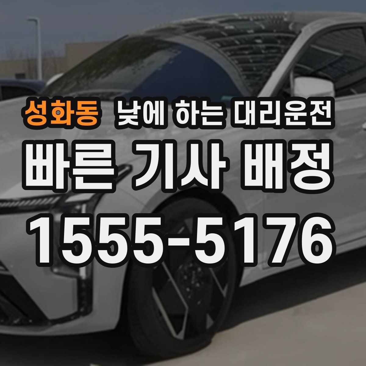 성화동 낮에 하는 대리운전 주차만 맡기고 싶을 때 가능한가요