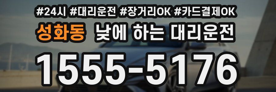 성화동 낮에 하는 대리운전