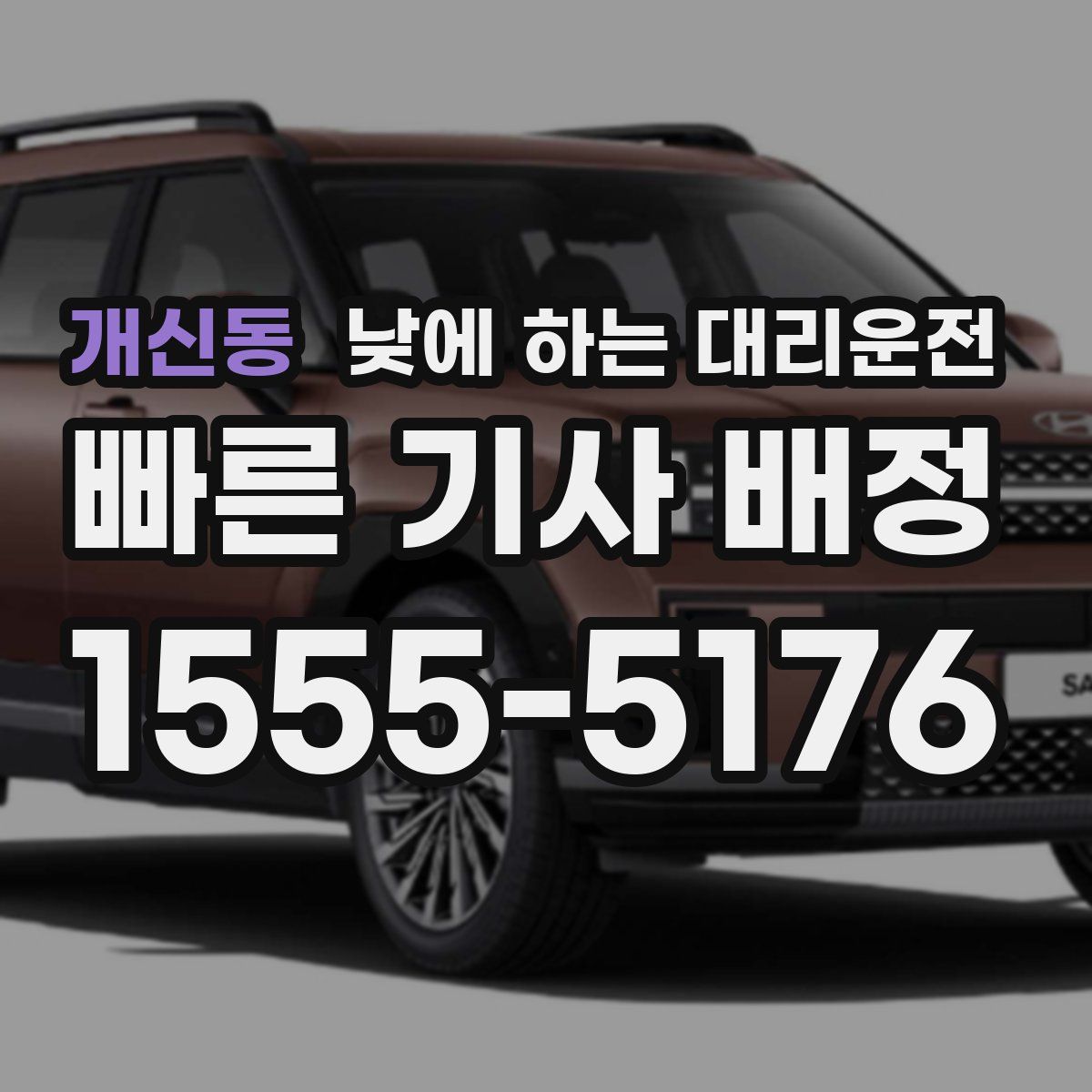 개신동 낮에 하는 대리운전