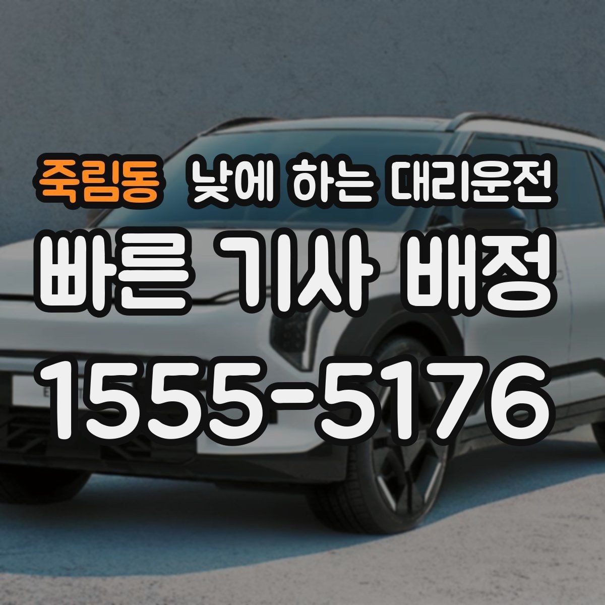 죽림동 낮에 하는 대리운전 매장 마감 후 다음 일정 이동까지