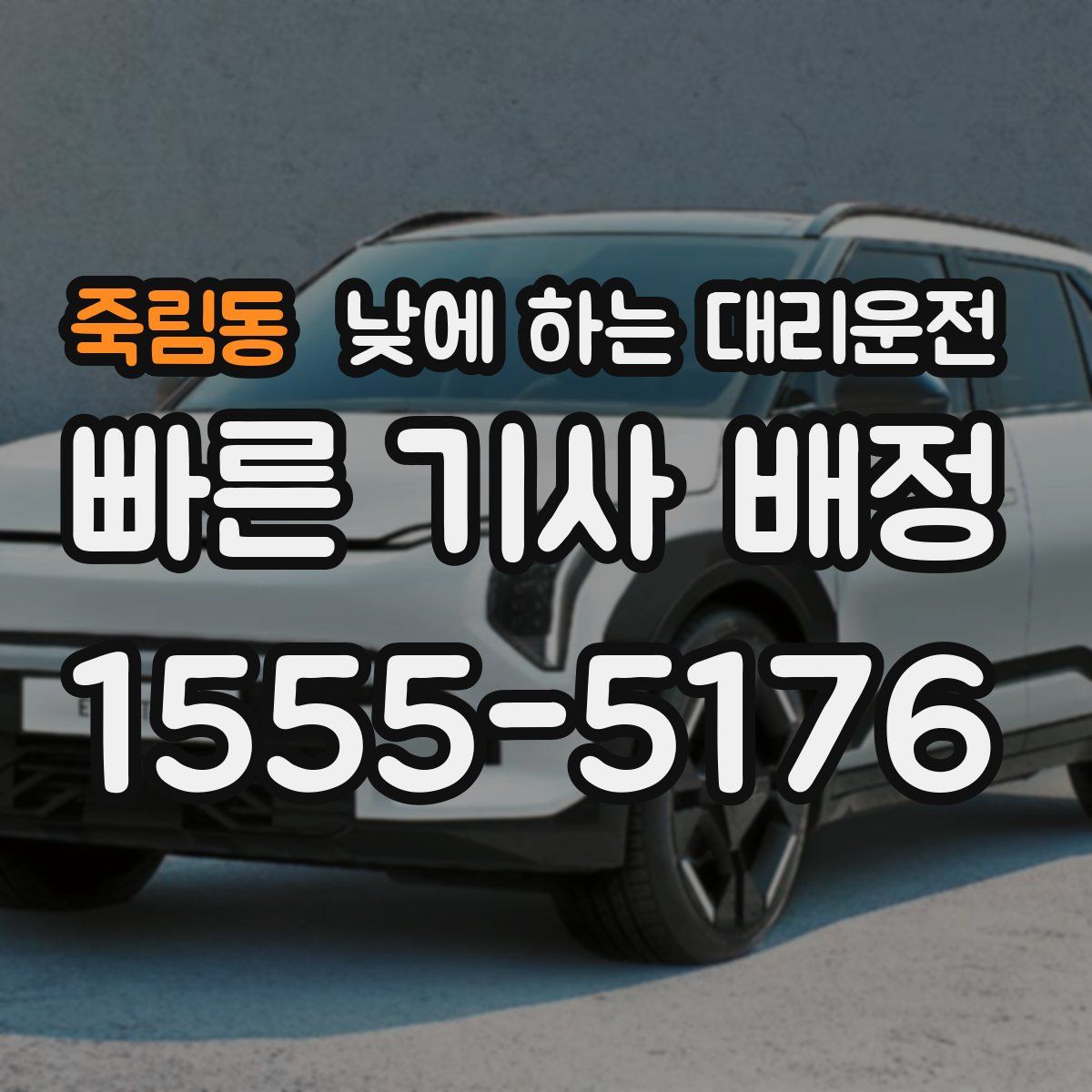 죽림동 낮에 하는 대리운전