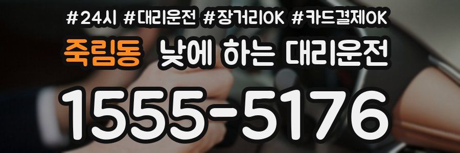 죽림동 낮에 하는 대리운전