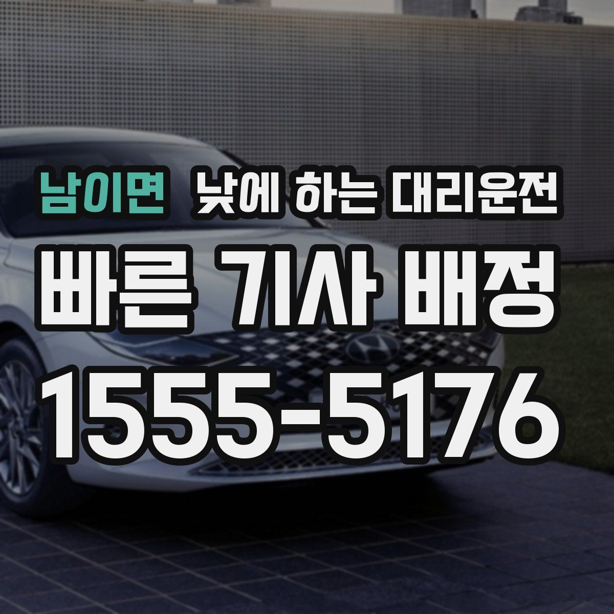 남이면 낮에 하는 대리운전