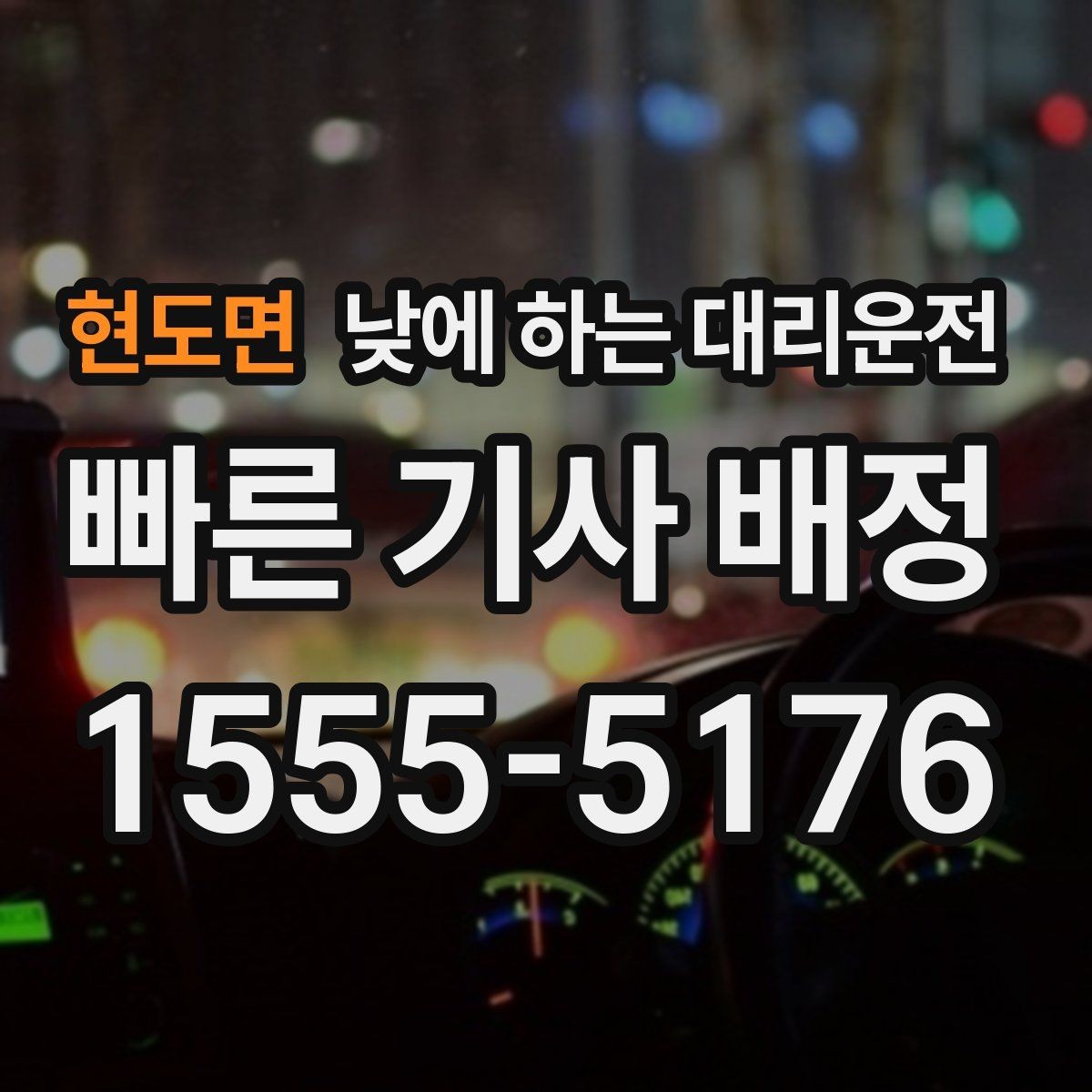 현도면 낮에 하는 대리운전 반나절 일정으로 이용하는 방법